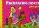 Раскраски-постеры для девочек 5+, 
