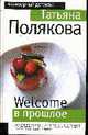 Welcome в прошлое: Роман., Полякова Т. 