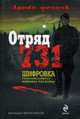 Отряд 731: роман, Мельников В. 