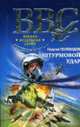 Штурмовой удар: Роман, Полеводов Г. 