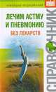 Лечим астму и пневмонию без лекарств, Макарова Ирина Николаевна 