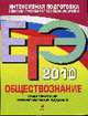 Обществознание: ЕГЭ - 2010: тематические тренировочные задания, Аверьянова Г.И. 