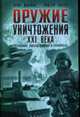 Оружие уничтожения ХХI века. Регулярные войска, полиция и террористы, Макнаб К, Хантер Китер 