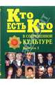 Кто есть кто в современной культуре. Эксклюзивные биографии. Выпуск 1, Семенов Сергей Сергеевич 