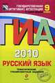 ГИА-2010. Русский язык: Тематические тренировочные задания: 9 класс, Степанова Л.С., Маслова И.Б., А. В. Терентьева 