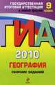 География: ГИА - 2010: Сборник заданий : 9 класс, Чичерина О.В., Соловьева Ю.А. 