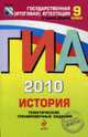 История: ГИА - 2010: Тематические тренировочные задания: 9 класс, Гевуркова, Е.А.,Биберина, А.В., Пчелов Е.В. и др. 