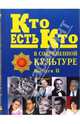 Кто есть кто в современной культуре. Эксклюзивные биографии. Выпуск 2, Семенов Сергей Сергеевич 