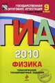 ГИА-2010. Физика: Тематические тренировочные задания: 9 класс, Важеевская Н.Е., Пурышева Н.С., Камзеева Е.Е. и др. 
