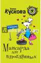 Мансарда для влюблённых, Кускова Алина 