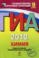 ГИА-2010. Химия: Тематические тренировочные задания: 9 класс, Добротин Д.Ю., Каверина А.А., Болотов Д.В. и др. 