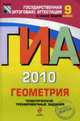 Геометрия: ГИА - 2010: Тематические тренировочные задания: 9 класс, Безрукова Г.К., Н. Б. Мельникова, Н. В. Шевелева 