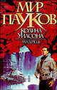 Покойник низкого качества - (Колесница богов), Андрей Валентинов, Дмитрий Громов и др. 