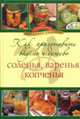 Как приготовить вкусно и дешево соления, варения, копчения, 