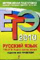 Русский язык. ЕГЭ - 2010: нормы оценки знаний. Сдаем без проблем!, Бисеров А.Ю. 