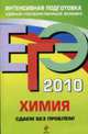 Химия. ЕГЭ 2010: Сдаем без проблем!, Злотников Э.Г., Толетова М.К. 