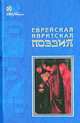 Еврейская ивритская поэзия. Первая половина ХХ века - (Золотая серия еврейской литературы), 
