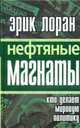 Нефтяные магнаты: кто делает мировую политику, Кочагин В. В., Кочагина М. Н. 