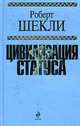 Цивилизация статуса., Шекли Р. 