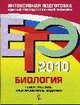 Биология: ЕГЭ - 2010: тематические тренировочные задания, Лернер Г.И. 