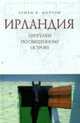 Ирландия. Прогулки по священному острову., Генри В. Мортон 