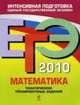 Математика. ЕГЭ - 2010. Тематические тренировочные задания, Кочагин В.В., Кочагина М.Н. 