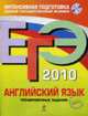 Английский язык: ЕГЭ - 2010: Тренировочные задания., Вербицкая М.В, Махмурян К.С 