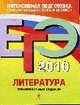 Литература. ЕГЭ - 2010: Тренировочные задания, Самойлова Е. А. 