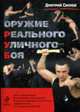 Оружие реального уличного боя, Силлов Д. 
