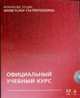 Action Script 3.0 для Adobe Flash CS4. Официальный учебный курс (+CD), 