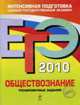 Обществознание. ЕГЭ - 2010. Тренировочные задания, Рутковская Е.Л., Котова О.А., Лискова Т.Е., Кишенкова О.В., 