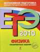 Физика. ЕГЭ - 2010: Тренировочные задания, Фадеева А.А. 