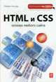 HTML и CSS: Основы любого сайта, Роберт А. 