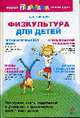 Физкультура для детей, Лапицкая Е.М. 