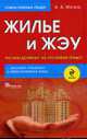 Жилье и ЖЭУ: что нам должны? На что имеем право?, Могила А.А. 