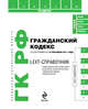 LEXT-справочник. Гражданский кодекс Российской Федерации по состоянию на 15 сентября 2011 года, 