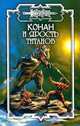 Конан и ярость титанов, 