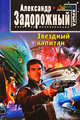Звездный капитан, Задорожный А. 