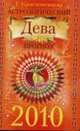 Астрологический прогноз на 2010 год. Дева, Краснопевцева Е.И. 