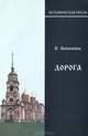 Дорога, Любимова О. 