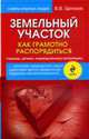 Земельный участок. Как грамотно распорядиться. Садоводу, дачнику, индивидуальному застройщику, Щелоков Виктор Владимирович 