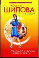 Встреча с мечтой, или Осторожно: разочарованная женщина!: роман, Шилова Ю.В. 