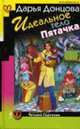 Идеальное тело Пятачка: Роман, Донцова Д. 