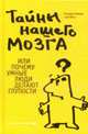 Тайны нашего мозга, или Почему умные люди делают глупости, Амодт С., Вонг С. 