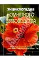 Энциклопедия комнатного цветоводства, Куртье Джейн 