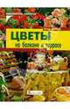 Цветы на балконе и террасе, Дайзер Эрнст 