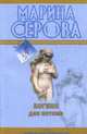 Богиня для интима: роман, Серова М. 