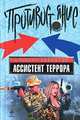 Ассистент террора: роман, Байкалов А. 