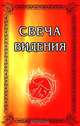 Свеча Видения, Дж. У. Рассел 