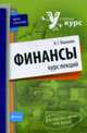 Финансы: курс лекций: учебное пособие, Малахова Н.Г. 